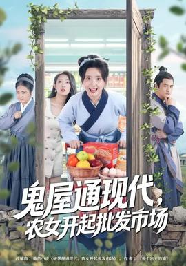 鬼屋通现代，农女开起批发市场